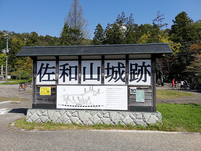 File:The sign of the ruins of Sawayama Castle 20210411.jpg