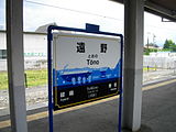 遠野駅の駅名標 エスペラント語の「Folkloro」の愛称も併記されている。