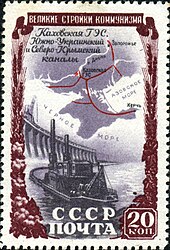 Каховская ГЭС, Южно-Украинский канал и Северо-Крымский каналы. Почтовая марка СССР, 1951 год