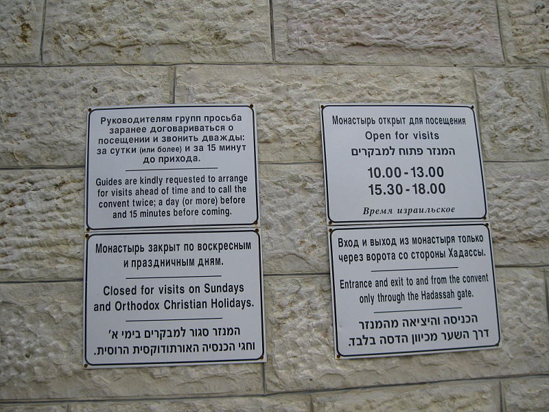 File:Useful info, Gorny Convent, Ein Kerem 2009.JPG