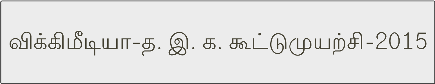 Wikimedia-Tamil-TVA-partnership-2015.svg