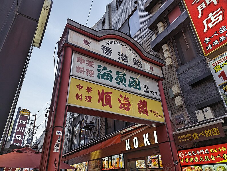 File:Yokohama Chinatown 3.jpg