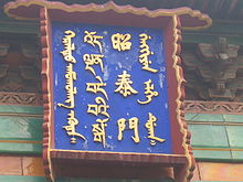 Placard (right to left) in Manchu, Chinese, Tibetan, Mongolian Yonghe Lamasery, Beijing Yonghe Gong sign.jpg