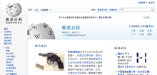 In June 2013, when the Chinese Wikipedia was blocked, a notice was added to the welcome message on its homepage. (June 12, 2013) Zhwiki ban mainpage 2.png