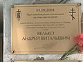 Мемориальная доска памяти Андрея Велько.JPG