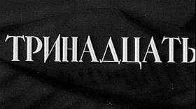 Титры фильма «Тринадцать» (СССР, 1936).jpg