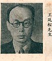 王延松