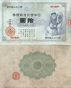 十円紙幣 - Wikipedia