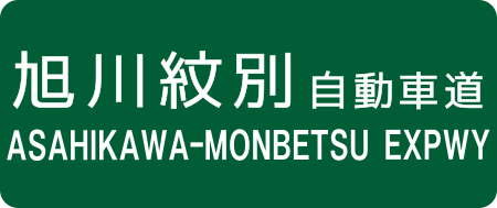 Fail:Asahikawa-Monbetsu_Expwy_Route_Sign.svg