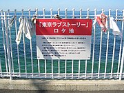 東京ラブストーリー - Wikipedia