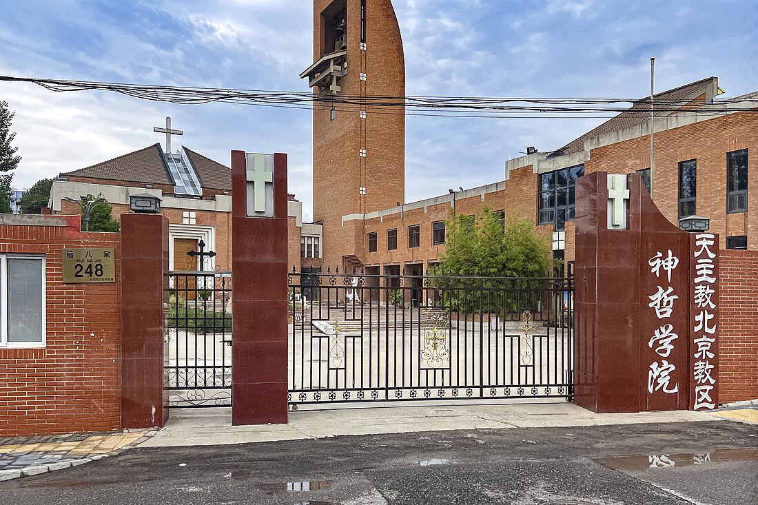 北京天主教神哲学院