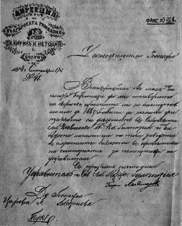 Document issued by the administration of the school in 1884. The logo of the school and its name are visible as written: Bulgarian school "Sts. Cyril 