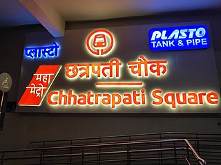 <span class="mw-page-title-main">Chhatrapati Square metro station</span> Nagpur Metros Orange Line metro station