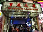 Vignette pour Chungking Mansions