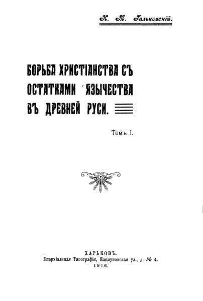 File:Galkovskij Borba hristianstva-1.djvu