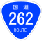 国道262号標識