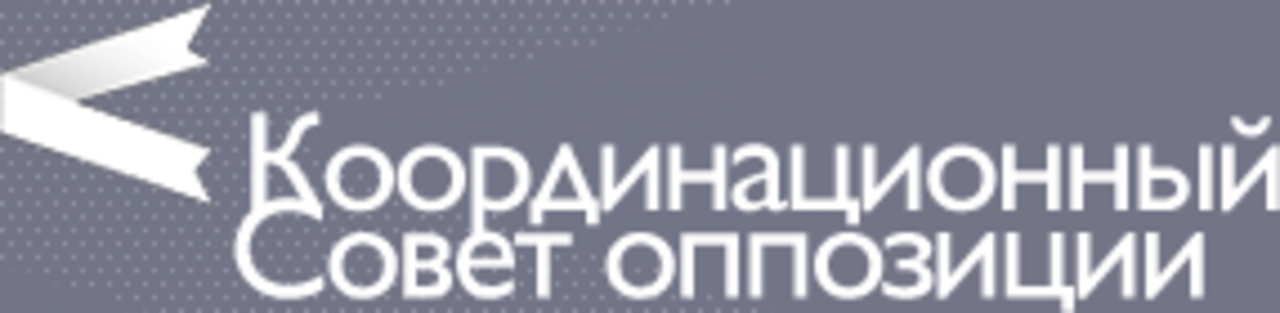 Координационный совет российской оппозиции. Координационный совет оппозиции. Координационный совет оппозиции Беларуси. Эмблема оппозиции РФ.