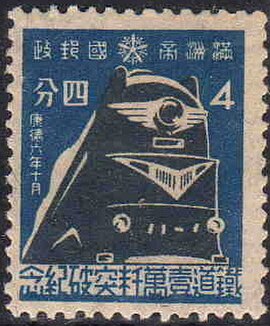 Manchukuo postage stamp commemorating the 10,000 km network