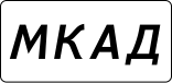 File:MKAD Москва.svg