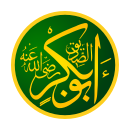 Rashidun Caliph Abu Bakr as -Șiddīq (Abdullah ibn Abi Quhafa) - أبو بكر الصديق عبد الله بن عثمان التيمي القرشي أول الخلفاء الراشدين.