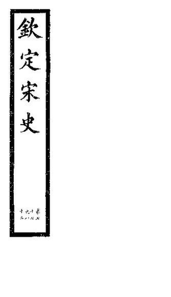 File:SSID-11346105 欽定宋史 第17冊 第77-82卷.pdf