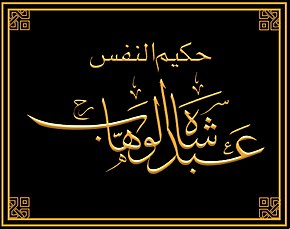 Shah Abdul Wahhab Calligraphy.jpg