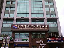 Taiwan International Ports Corporation Headquarter.jpg
