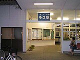 旧駅舎の駅入口（2006年8月）]]