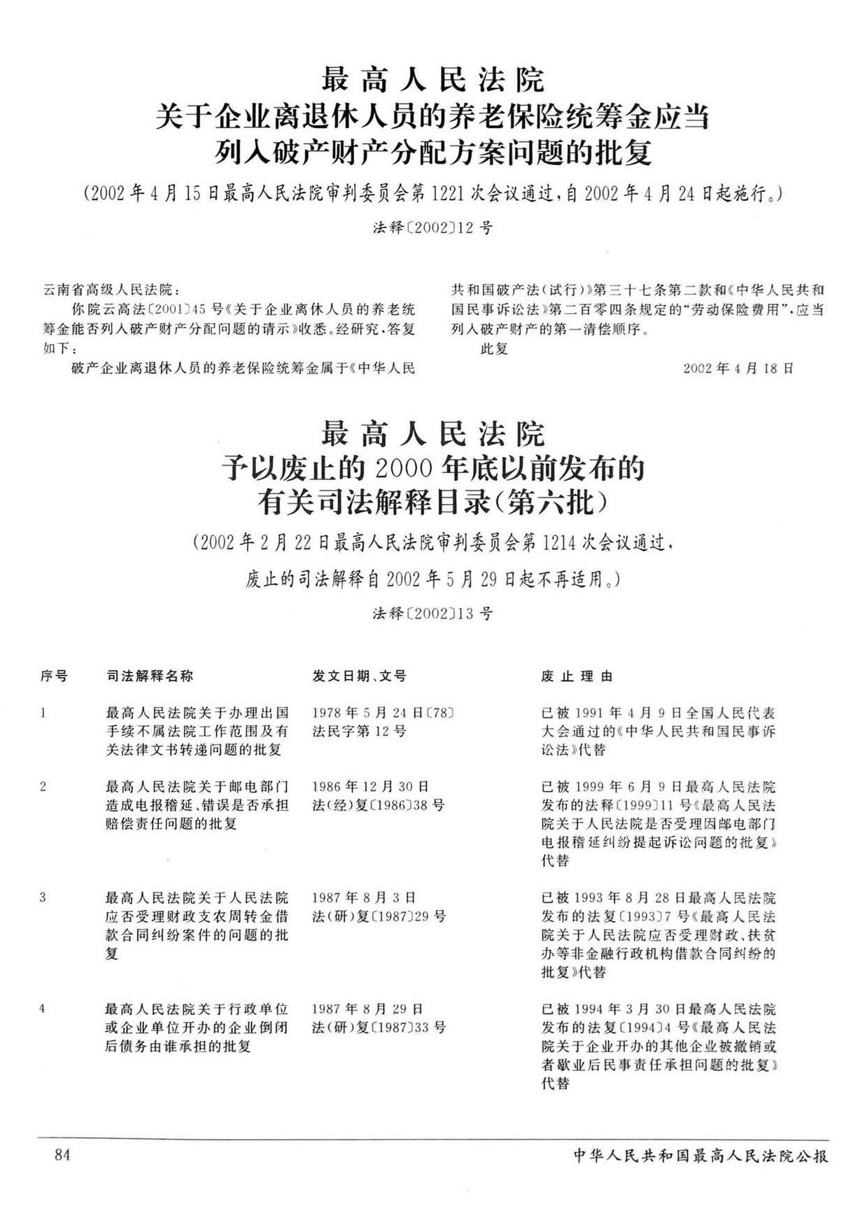 File:最高人民法院予以废止的2000年底以前发布的有关司法解释目录（第