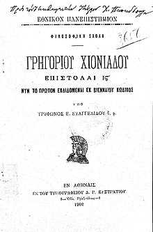Γρηγορίου Χιονιάδου επιστολαί ιστ´- Αθήνα - 1902.jpeg