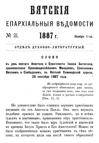 File:Вятские епархиальные ведомости. 1887. №21 (дух.-лит.).pdf