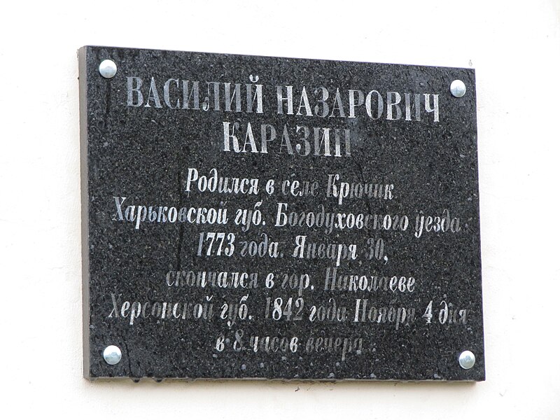 File:Могила-склеп громадського діяча В.Н. Каразіна (меморіальна дошка).jpg