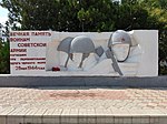 Памятный знак в честь советских воинов, погибших при разминировании берега Черного моря и воинов-односельчан