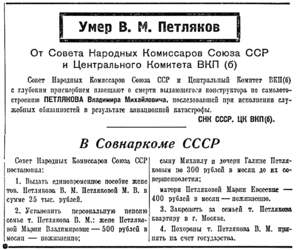 Правительственное сообщение о гибели В. М. Петлякова