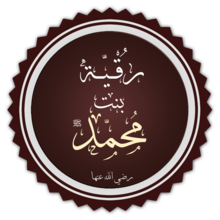 رقية بنت محمد. Png