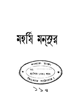 মহর্ষি মনসুর - মোজাম্মেল হক.pdf