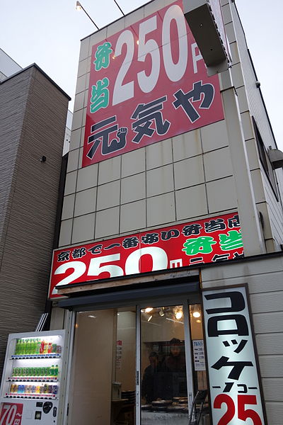 File:京都で一番安い弁当店 元気や (8779689493).jpg