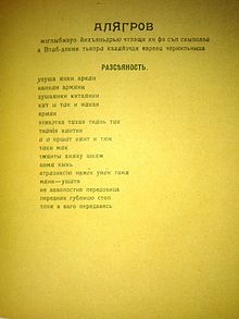 Стихи Алягрова (Р. Якобсона) из «Заумной Гниги», 1913 год