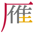 2018年8月25日 (六) 21:51版本的缩略图