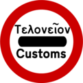 Customs old greek road sign.png