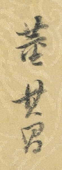 File:Dong Qichang signature.jpg