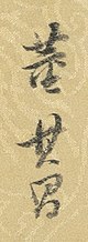 Dong Qichang signature.jpg