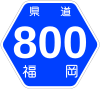 福岡県道800号標識