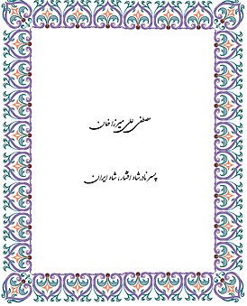 Персидским насталиком написано имя: Мустафа Али Мирза Хан Сын Надир Шаха, король Ирана