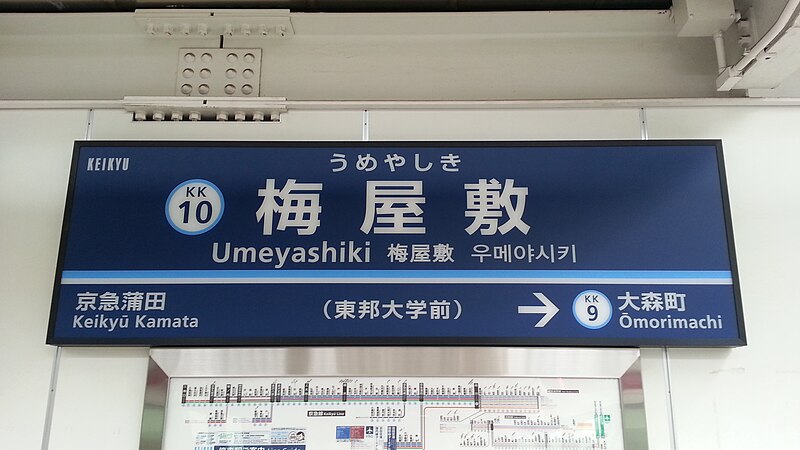 File:Keikyu-railway-KK10-Umeyashiki-station-sign-20150630.jpg