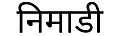 १९:०९, १८ नोव्हेंबर २०२१ आवृत्तीसाठी छोटे चित्र