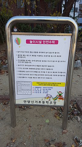 File:Playground Safety Tips of Anyang Shingi Elementary School.jpg - Wikimedia Commons