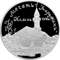«Мечеть Марджані» — пам'ятна монета Банку Росії