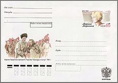 В. Зельдин на маркированном почтовом конверте к столетию со дня рождения Марины Ладыниной. Кадр из к/ф «Свинарка и пастух».