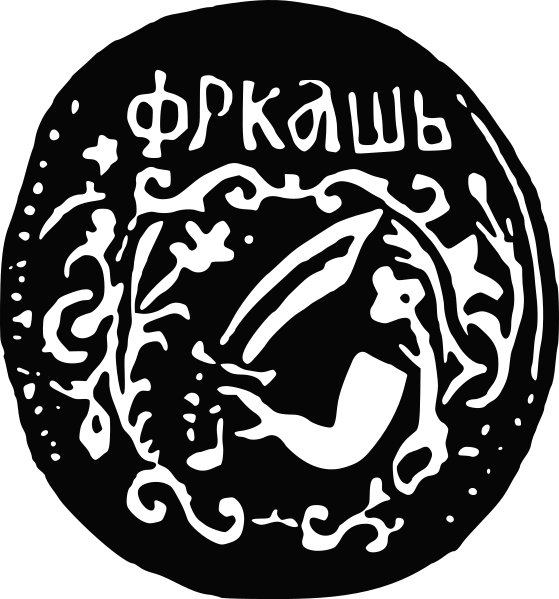 File:Seal of the Vel Aga Stoica of Fărcaș, December 1599.svg